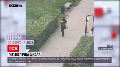 Новини тижня: стрілянина у Пермі - чому підлітки атакують школи та як цьому запобігти