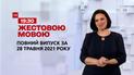 Новини України та світу | Випуск ТСН.19:30 за 28 травня 2021 року (повна версія жестовою мовою)