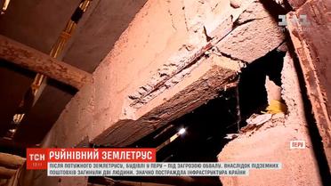 У Перу внаслідок потужного землетрусу загинули дві людини
