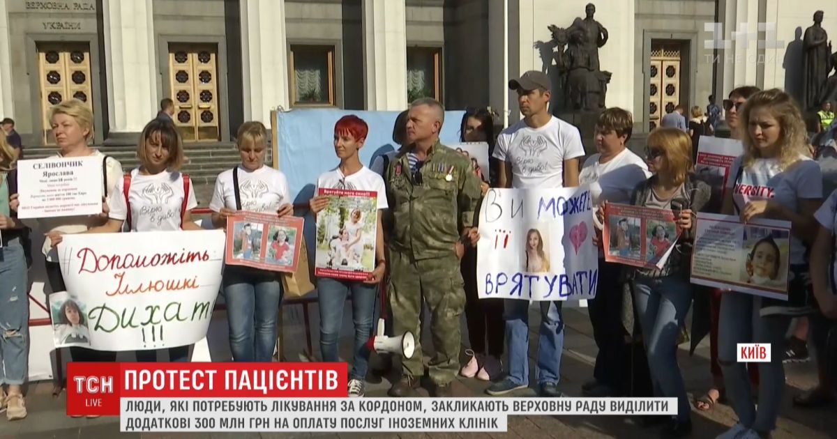 Під Раду з протестом прийшли пацієнти, яким необхідно лікування за кордоном