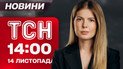 ТСН 14:00 новини 14 листопада. Очевидці атаки на Київ не стримують сліз! Що зараз на місцях влучань?