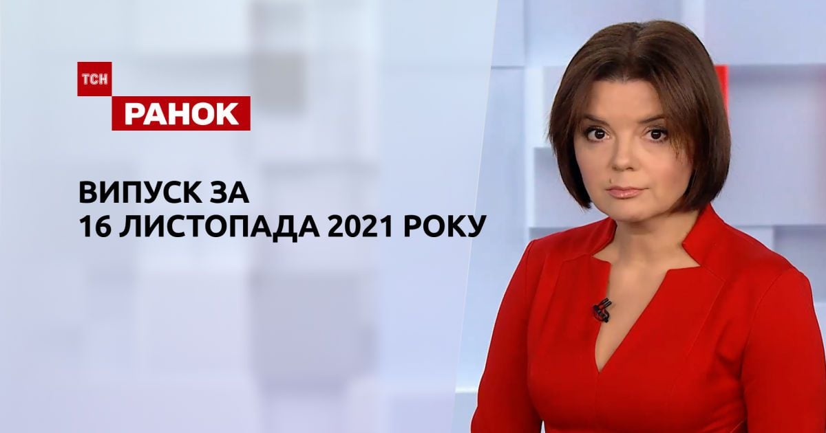 Выпуск ТСН.Ранок за 16 ноября 2021 года