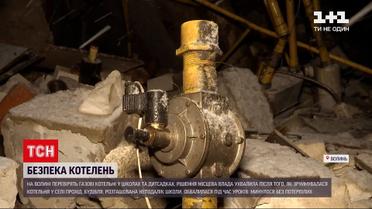 Новости Волыни: комиссия проверит газовые котельные в школах и садах