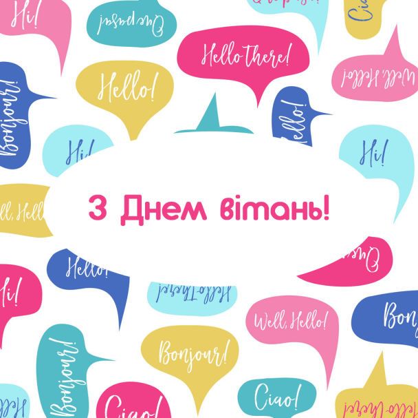 Привітання з Днем вітань