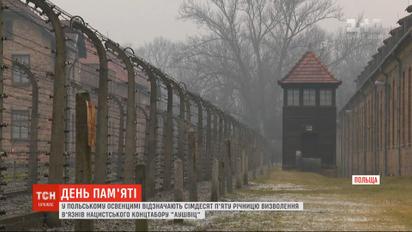 75-ту річницю визволення концтабору "Аушвіц" відзначають у польському Освенцимі