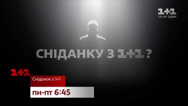 Хто стане новим ведучим Сніданку з 1+1