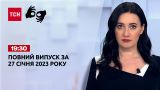 Новини ТСН 19:30 за 27 січня 2023 року | Новини України (повна версія жестовою мовою)