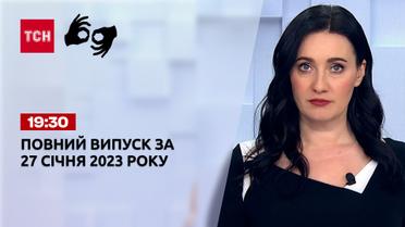 Новини ТСН 19:30 за 27 січня 2023 року | Новини України (повна версія жестовою мовою)