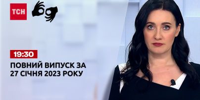 Новини ТСН 19:30 за 27 січня 2023 року | Новини України (повна версія жестовою мовою)