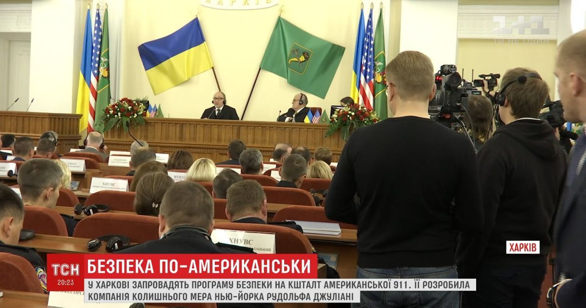 У Харкові запровадять програму безпеки на кшталт американської 911