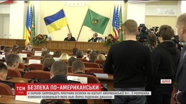 У Харкові запровадять програму безпеки на кшталт американської 911