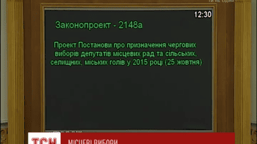 Парламент назначил местные выборы на 25 октября 2015 года