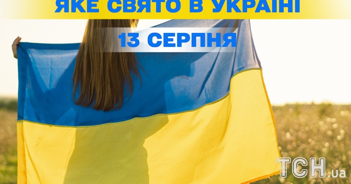 Яке свято 13 серпня 2025 року