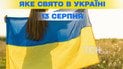 Какой праздник 13 августа 2025 года
