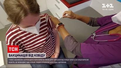 Новини світу: ВООЗ закликає запровадити мораторій на третю дозу вакцини від коронавірусу