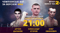 Дивись на каналі 2+2 і ТСН Проспорт чемпіонські бої українців