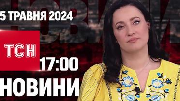 ТСН 17:00 за 5 мая 2024 | Полный выпуск новостей