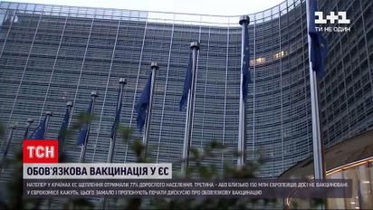 Еврокомиссия планирует поднять вопрос обязательной вакцинации