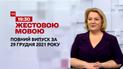 Новости Украины и мира | Выпуск ТСН.19:30 за 29 декабря 2021 года (полная версия на жестовом языке)
