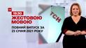 Випуск ТСН.19:30 за 25 січня 2021 року (повна версія жестовою мовою)