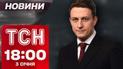 ТСН новини 18:00 3 січня. Удар по Чернігову - є загиблий! Масштабні руйнування в Києві!