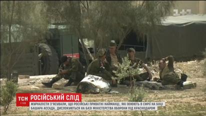 Приватні бійці, які воюють у Сирії на боці військ Асада, дислокуються на базі у Краснодарському краї