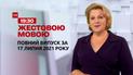 Новости Украины и мира | Выпуск ТСН.19:30 за 17 июля 2021 года  (полная версия на жестовом языке)