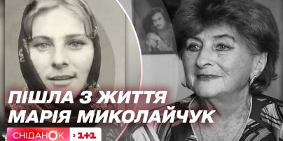 В пам'ять про Марію Миколайчук: історія кохання з Іваном Миколайчуком та спогади від Ніни Матвієнко