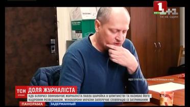 Головне управління розвідки Міноборони називає провокацією затримання у Білорусі Павла Шаройка