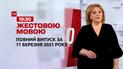 Новости Украины и мира | Выпуск ТСН.19:30 за 11 марта 2021 года (полная версия на жестовом языке)