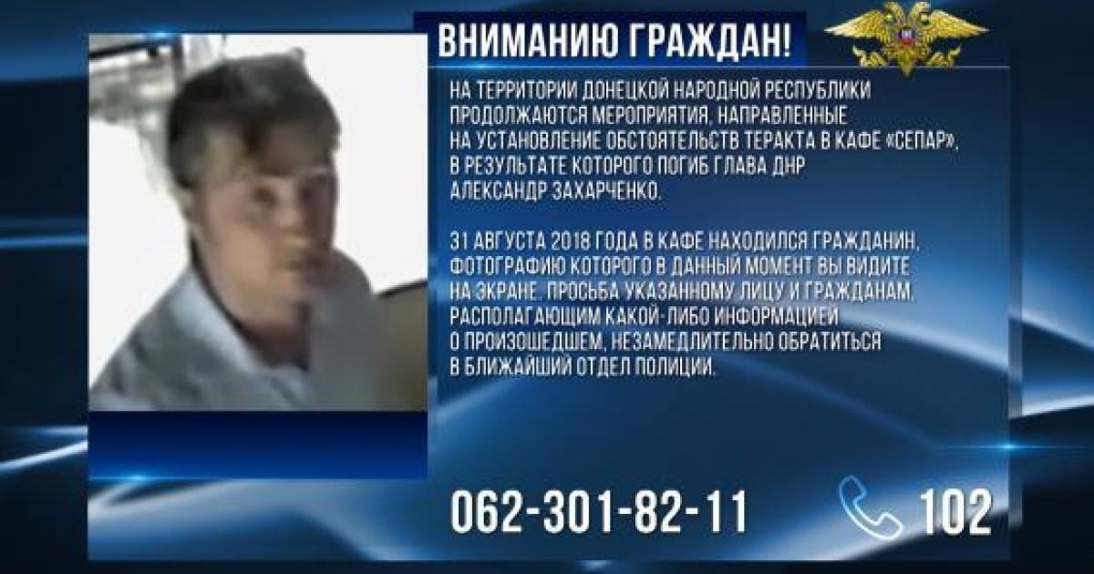 В "ДНР" обнародовали фото подозреваемого в убийстве Захарченко