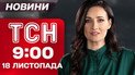 ТСН 09:00 новости 18 ноября. Удары по Днепру! Истребители для Украины! Поздравления сержантам