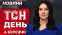 ТСН 13:00 новости 4 марта. Словакия останавливает экспорт электроэнергии! Нефть дорожает!