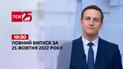 Новости Украины и мира | Выпуск ТСН 19:30 за 25 октября 2022 года