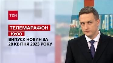 Телемарафон 19:00 за 28 квітня: новини ТСН, гості та інтерв'ю | Новини України