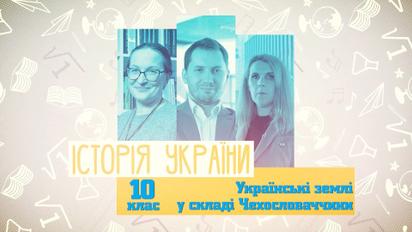 10 клас. Історія України. Українські землі у складі Чехословаччини. 2 тиждень, вт