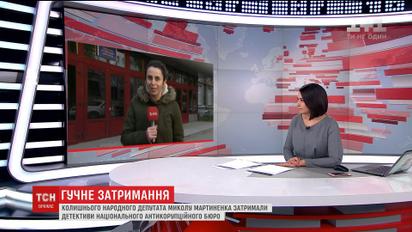 НАБУ офіційно вручає підозру Миколі Мартиненку