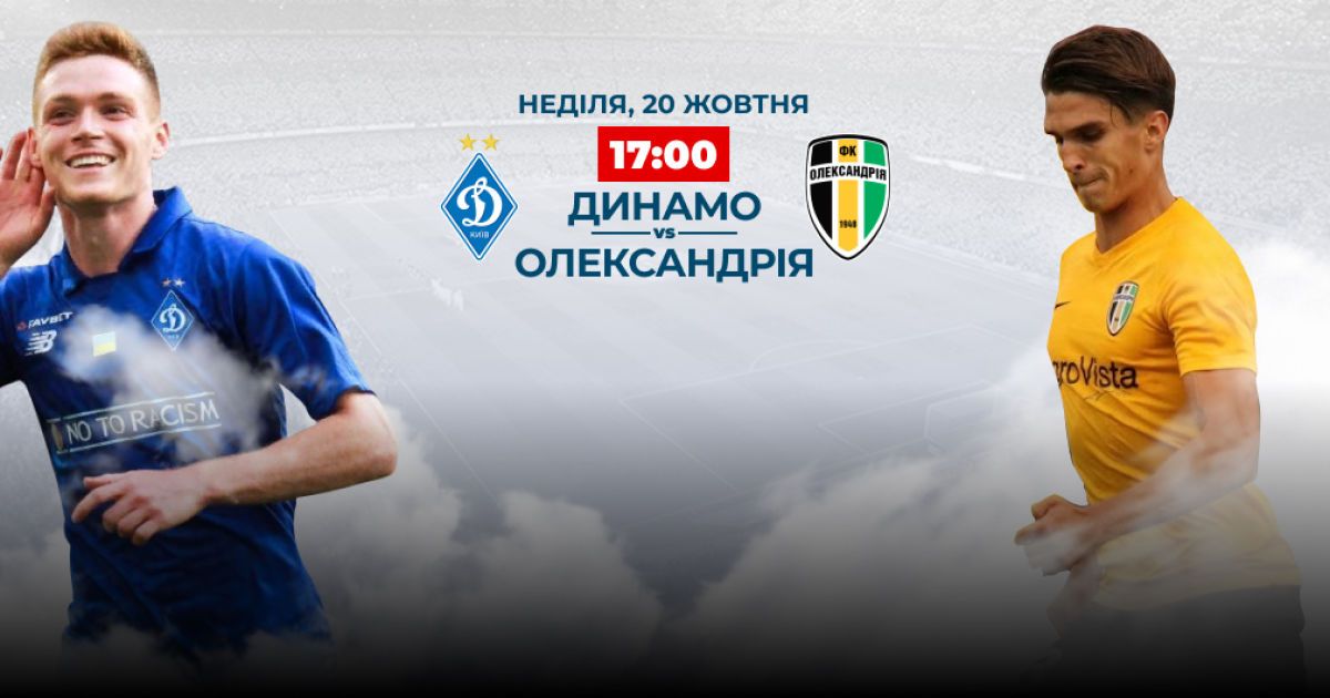 Динамо - Александрия - 1:0. Видео матча УПЛ
