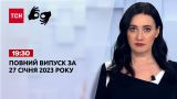 Новости ТСН 19:30 за 27 января 2023 года | Новости Украины (полная версия на жестовом языке)