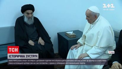 Новини світу: Папа Римський в Іраку зустрівся з духовним лідером мусульман-шиїтів
