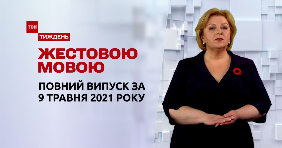 Новини України та світу | Випуск ТСН.Тиждень за 9 травня 2021 року (повна версія жестовою мовою)