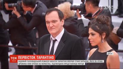 Голливудский режиссер Квентин Тарантино впервые станет отцом