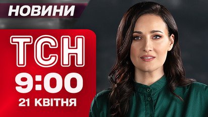 ТСН 9:00 новости 21 апреля. Украина будет в ЕС, но с нюансом! Похолодание до конца месяца!