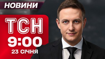 ТСН 9:00 новости 23 января. Наводчики "Орешника" в Закарпатье?! Переговоры с россиянами уже сегодня!