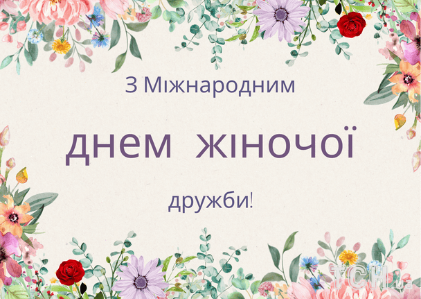 Привітання з Міжнародним днем жіночої дружби / © ТСН
