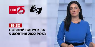 Новини ТСН 19:30 за 5 жовтня 2022 року | Новини України (повна версія жестовою мовою)