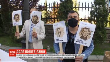 Они до сих пор там: родственники украинских политзаключенных пришли у Офису президента