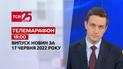 Телемарафон | Випуск ТСН 18:00 за 17 червня 2022 року