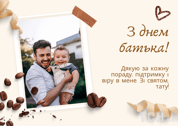 Поздравление с Днем отца / © ТСН