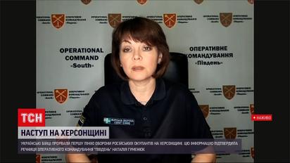 ЗСУ почали контрнаступ на Херсон - деталі від Наталії Гуменюк